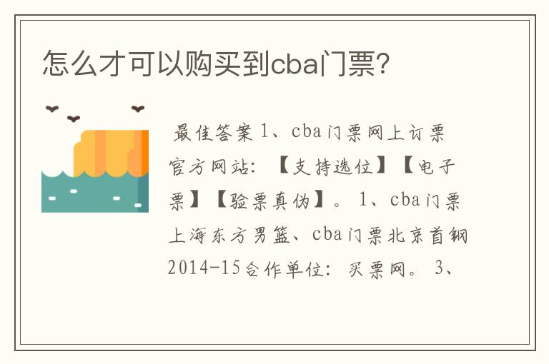 怎么才可以购买到cba门票?