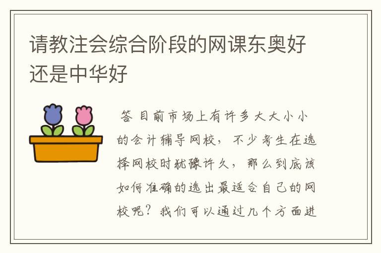 请教注会综合阶段的网课东奥好还是中华好