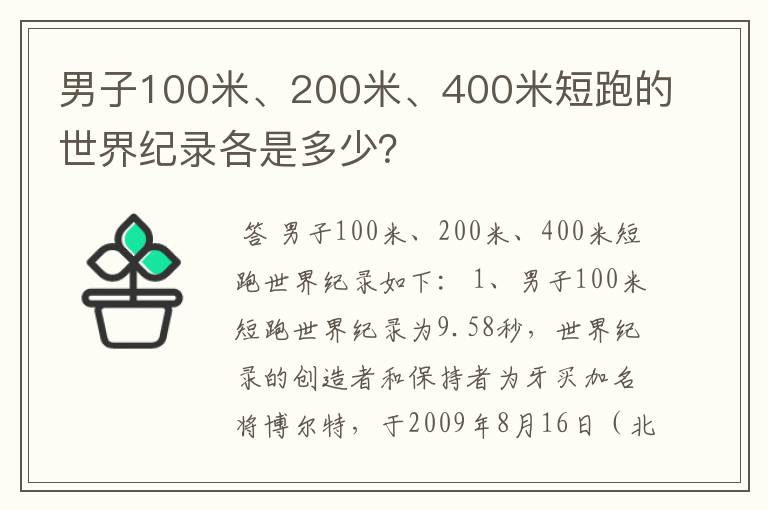 男子100米、200米、400米短跑的世界纪录各是多少？