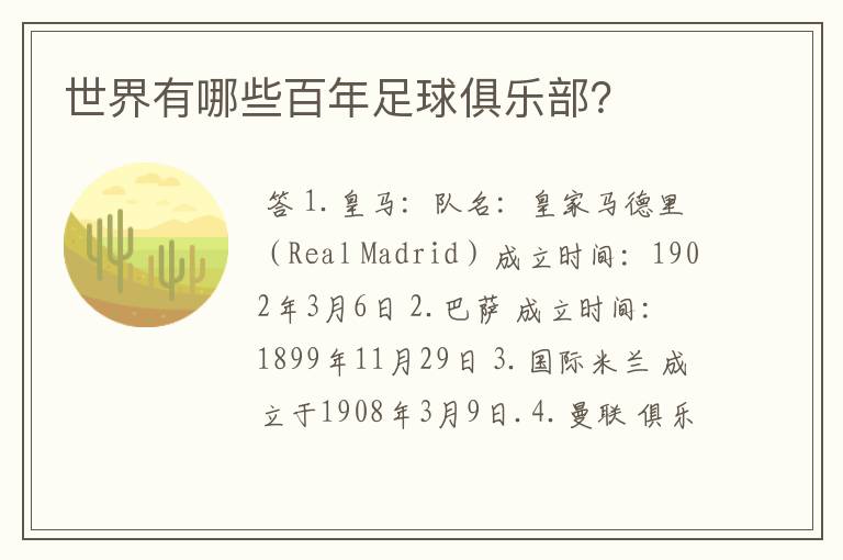 世界有哪些百年足球俱乐部?