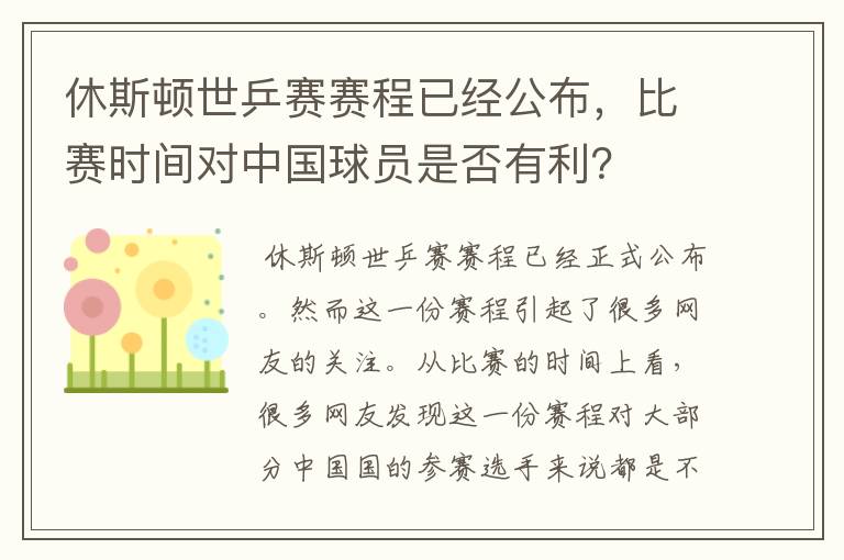 休斯顿世乒赛赛程已经公布,比赛时间对中国球员是否有利?