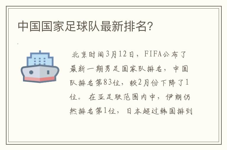中国国家足球队最新排名?