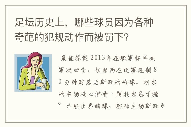足坛历史上,哪些球员因为各种奇葩的犯规动作而被罚下?