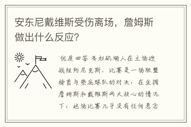 安东尼戴维斯受伤离场,詹姆斯做出什么反应?