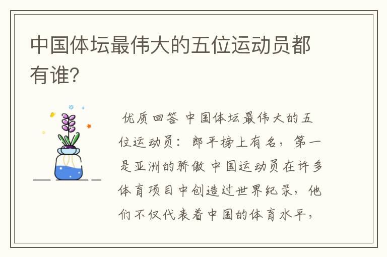 中国体坛最伟大的五位运动员都有谁?