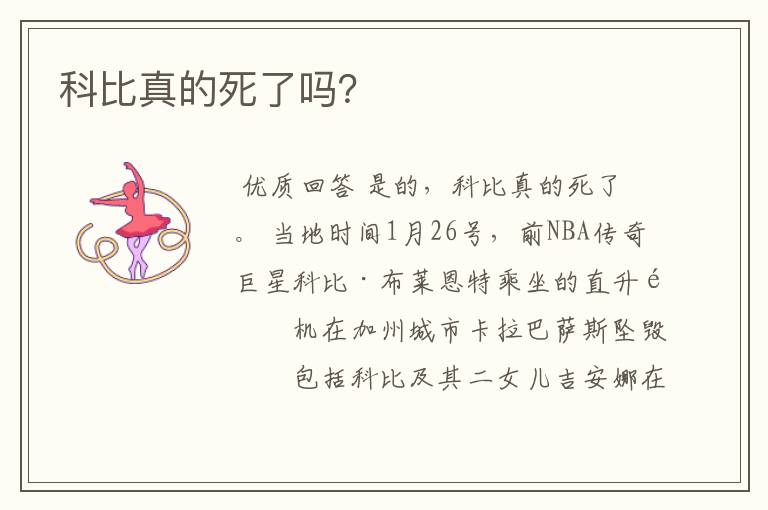 科比真的死了吗?