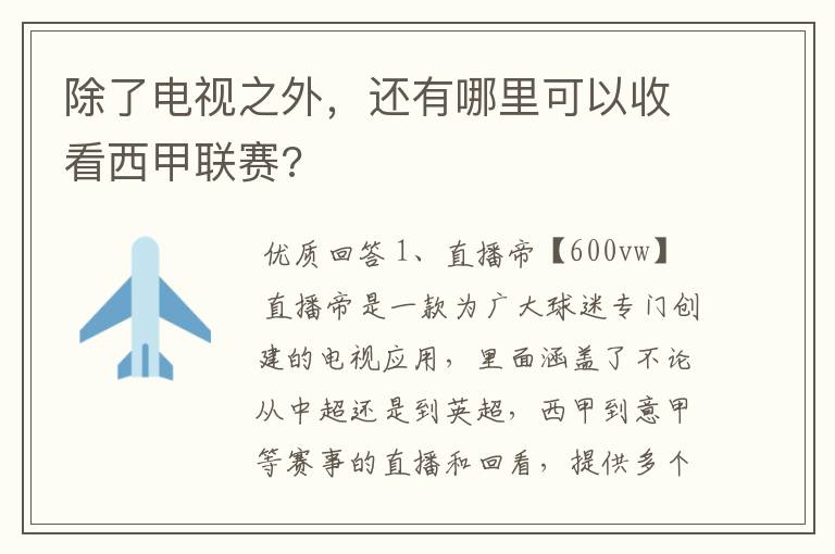 除了电视之外,还有哪里可以收看西甲联赛?