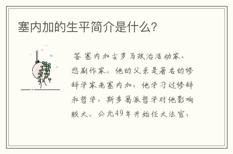 塞内加的生平简介是什么?