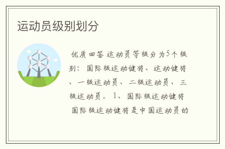 运动员级别划分