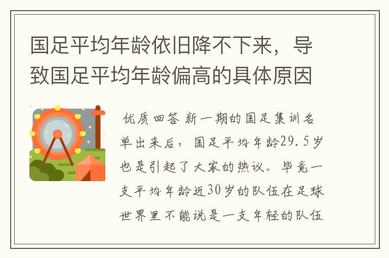 国足平均年龄依旧降不下来,导致国足平均年龄偏高的具体原因是什么?