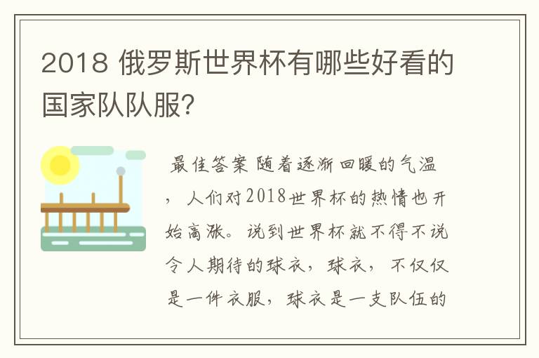 2018 俄罗斯世界杯有哪些好看的国家队队服?
