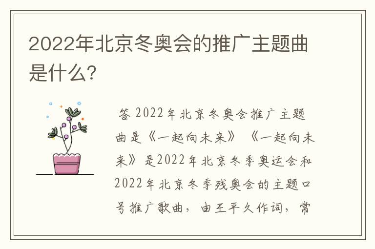 2022年北京冬奥会的推广主题曲是什么?