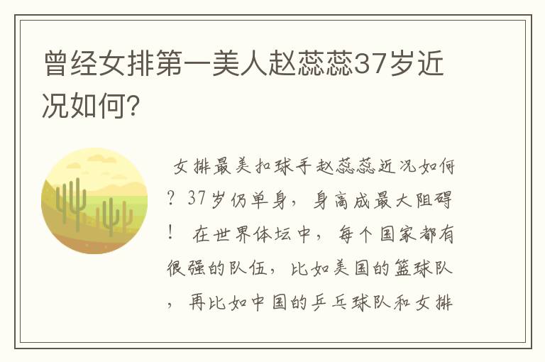 曾经女排第一美人赵蕊蕊37岁近况如何?