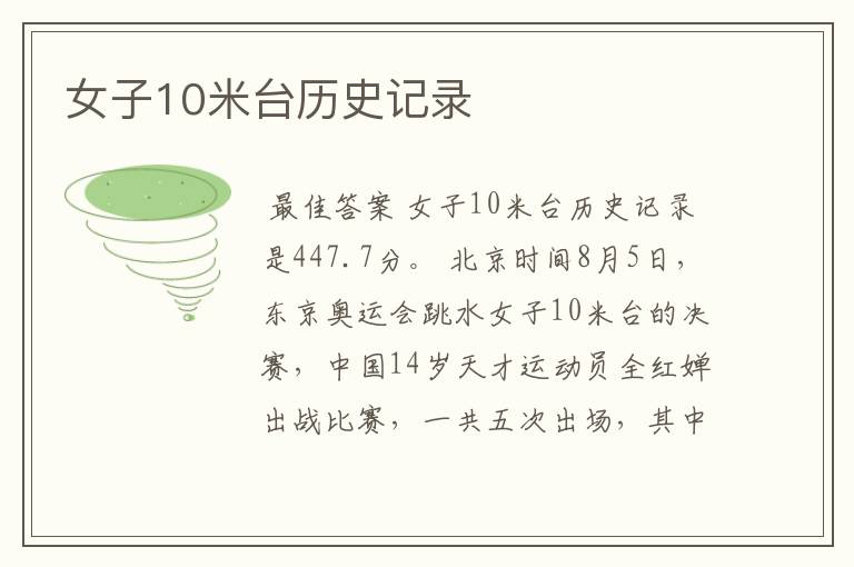 女子10米台历史记录