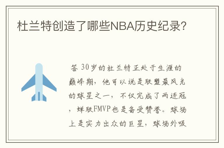 杜兰特创造了哪些NBA历史纪录?