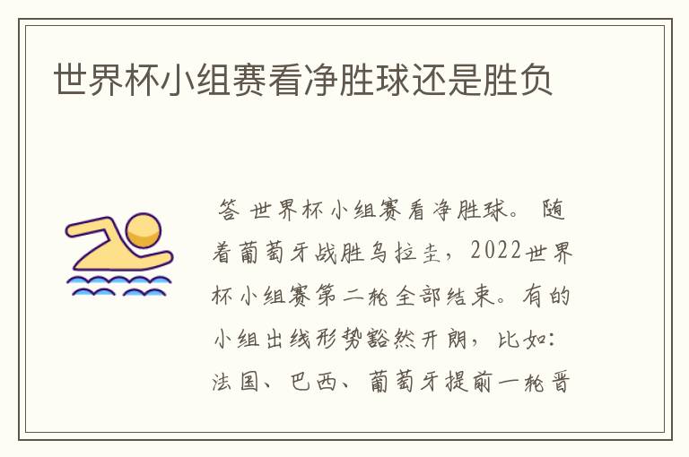 世界杯小组赛看净胜球还是胜负