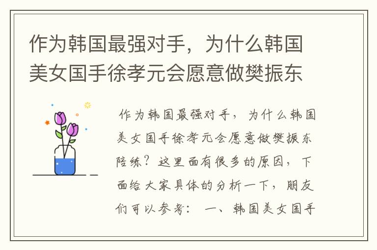 作为韩国最强对手,为什么韩国美女国手徐孝元会愿意做樊振东陪练?