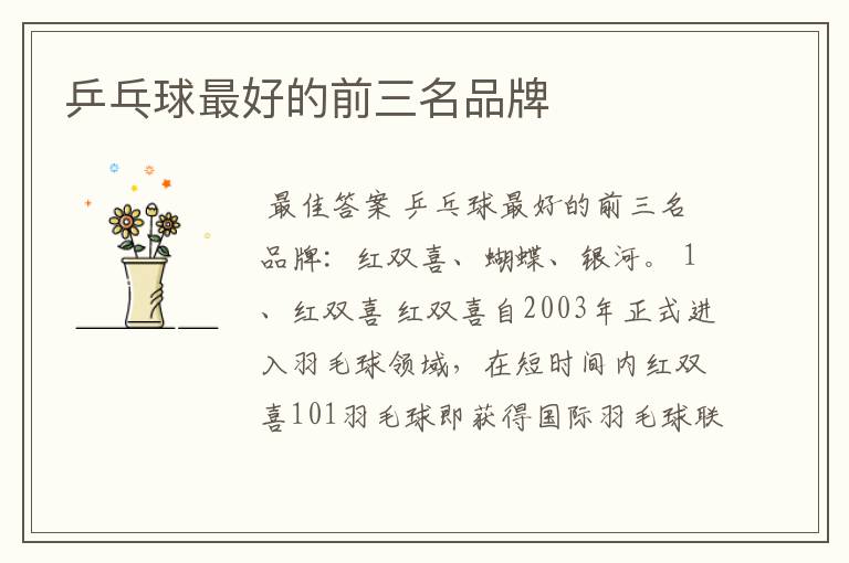 乒乓球最好的前三名品牌