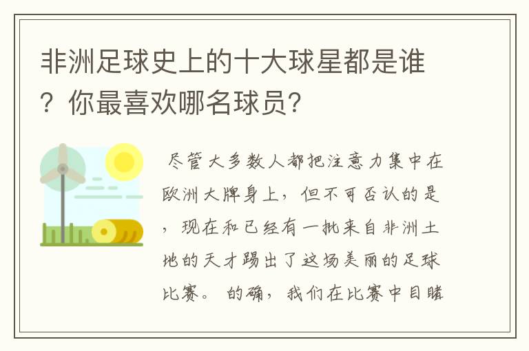 非洲足球史上的十大球星都是谁?你最喜欢哪名球员?