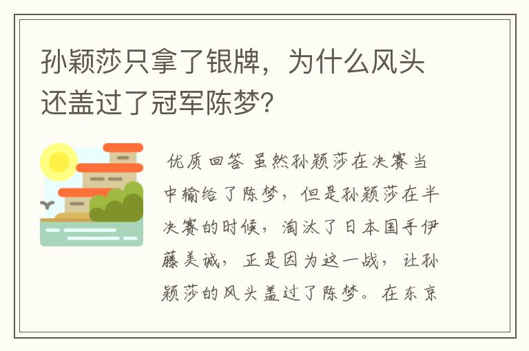 孙颖莎只拿了银牌,为什么风头还盖过了冠军陈梦?
