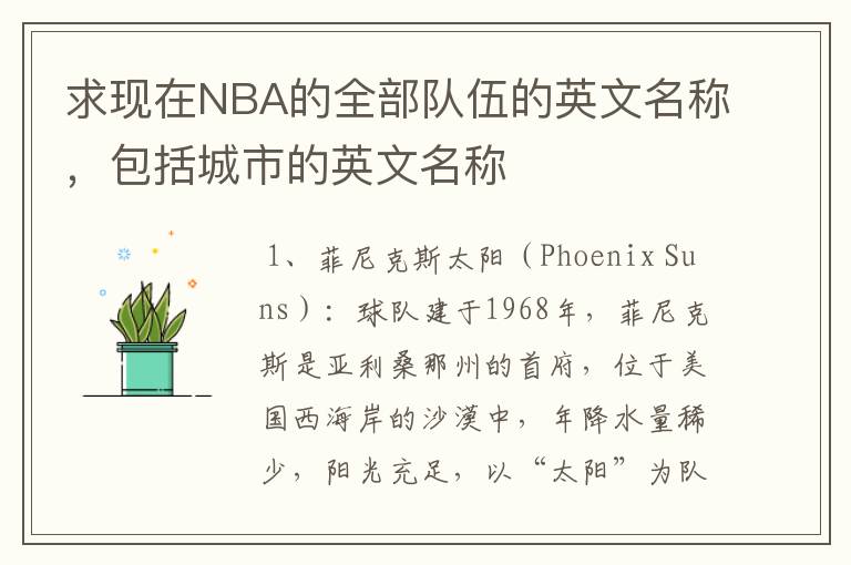 求现在NBA的全部队伍的英文名称,包括城市的英文名称