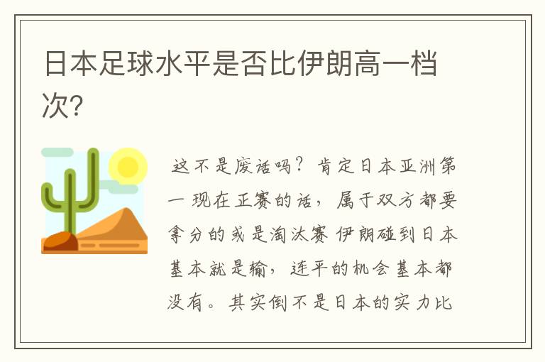 日本足球水平是否比伊朗高一档次?