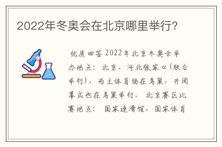 2022年冬奥会在北京哪里举行?