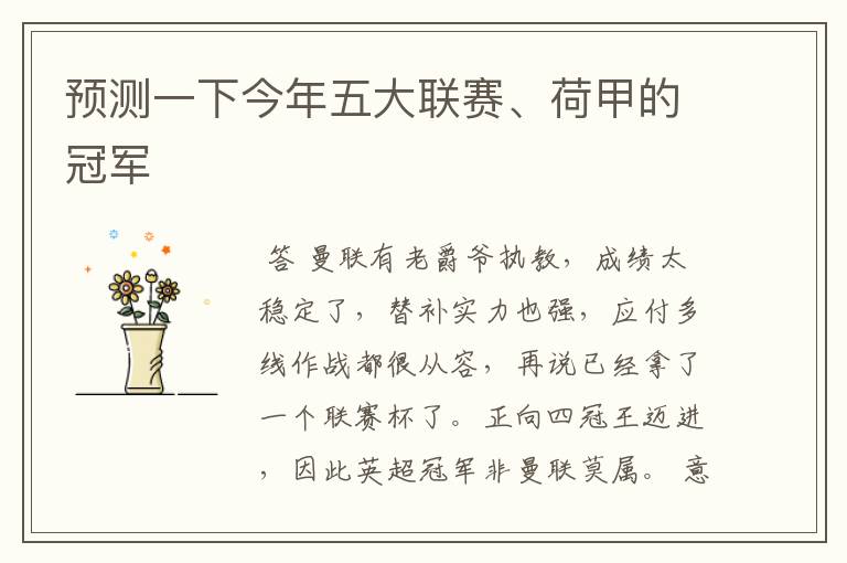 预测一下今年五大联赛、荷甲的冠军