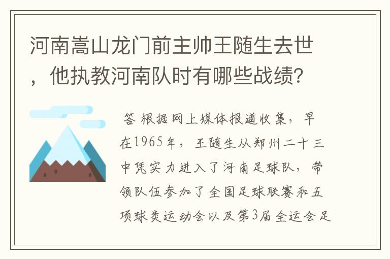 河南嵩山龙门前主帅王随生去世,他执教河南队时有哪些战绩?