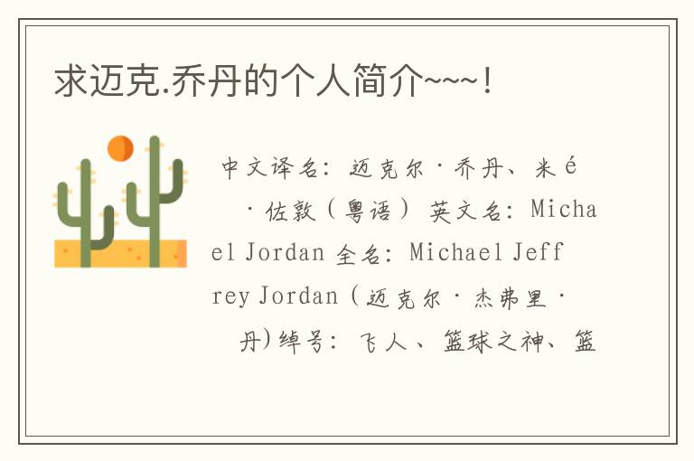 求迈克.乔丹的个人简介~~~!