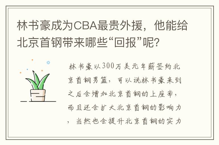 林书豪成为CBA最贵外援,他能给北京首钢带来哪些“回报”呢?