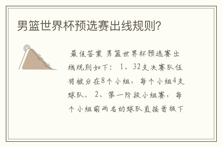 男篮世界杯预选赛出线规则?