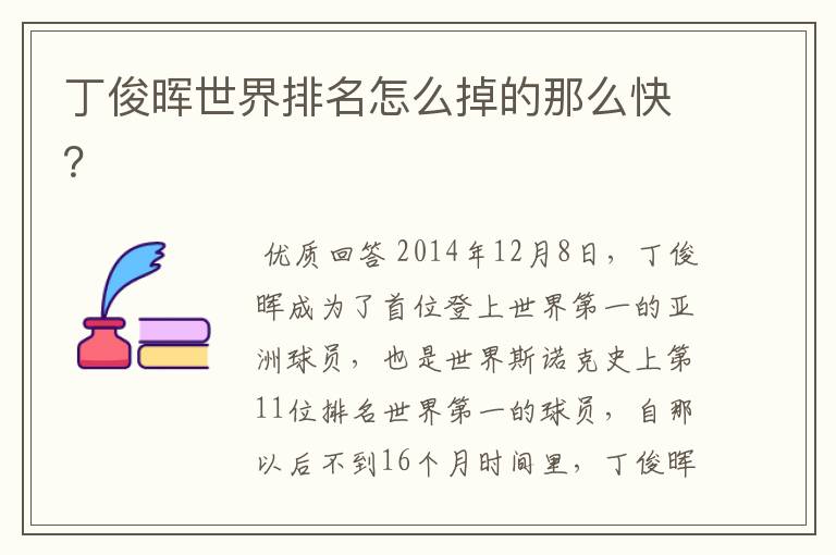 丁俊晖世界排名怎么掉的那么快?