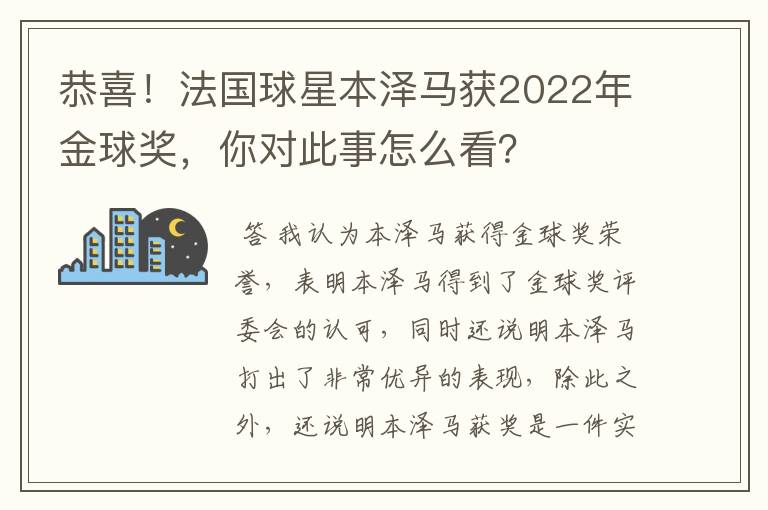 恭喜!法国球星本泽马获2022年金球奖,你对此事怎么看?