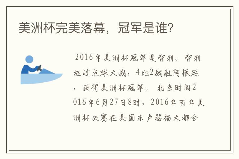 美洲杯完美落幕,冠军是谁?