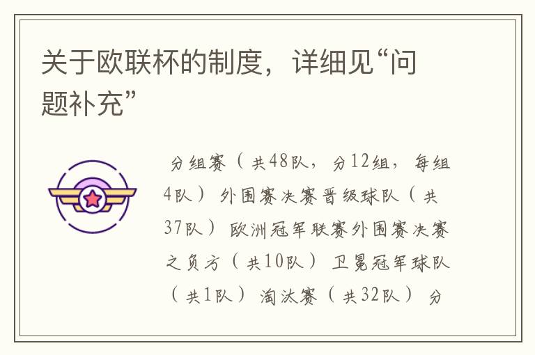 关于欧联杯的制度,详细见“问题补充”