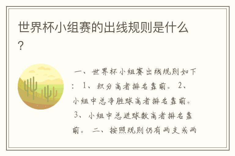 世界杯小组赛的出线规则是什么?