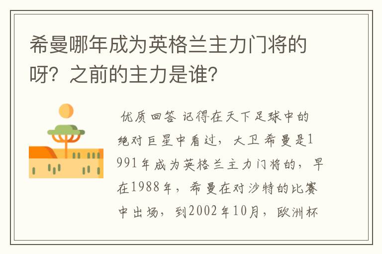 希曼哪年成为英格兰主力门将的呀?之前的主力是谁?