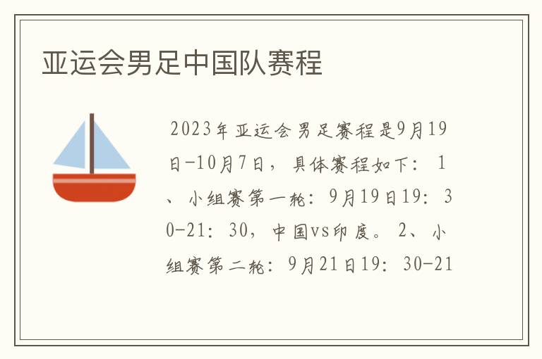 亚运会男足中国队赛程