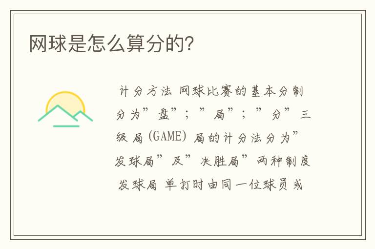 网球是怎么算分的?