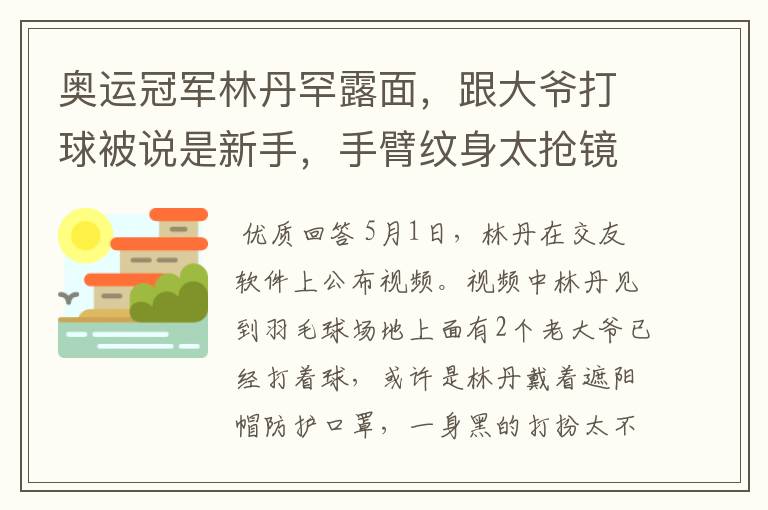 奥运冠军林丹罕露面,跟大爷打球被说是新手,手臂纹身太抢镜,你怎么看?