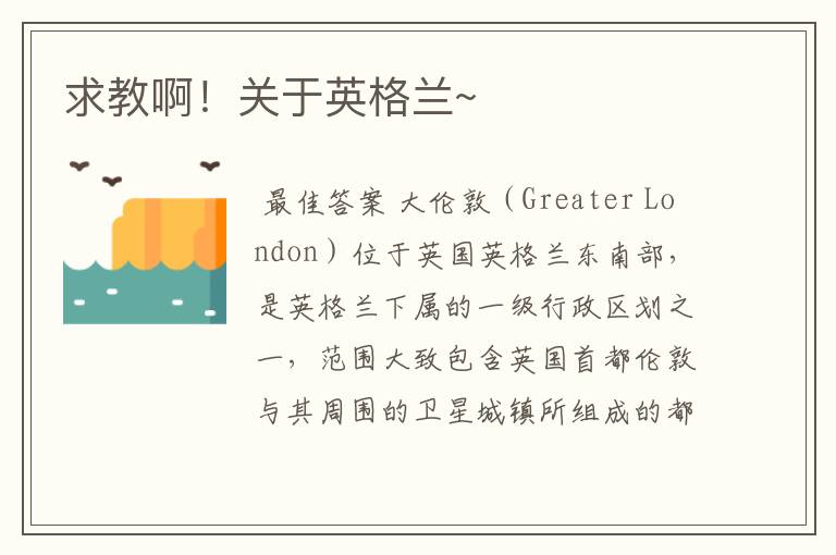 求教啊!关于英格兰~