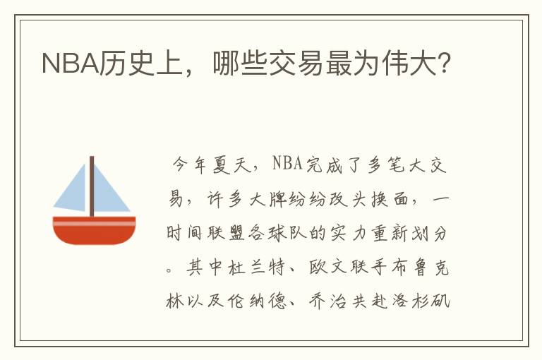 NBA历史上,哪些交易最为伟大?