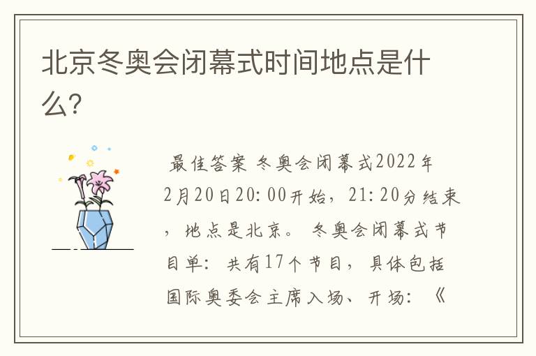 北京冬奥会闭幕式时间地点是什么?