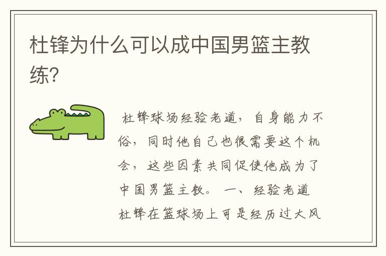 杜锋为什么可以成中国男篮主教练?
