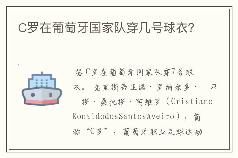 C罗在葡萄牙国家队穿几号球衣?