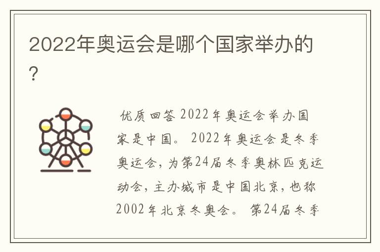 2022年奥运会是哪个国家举办的?