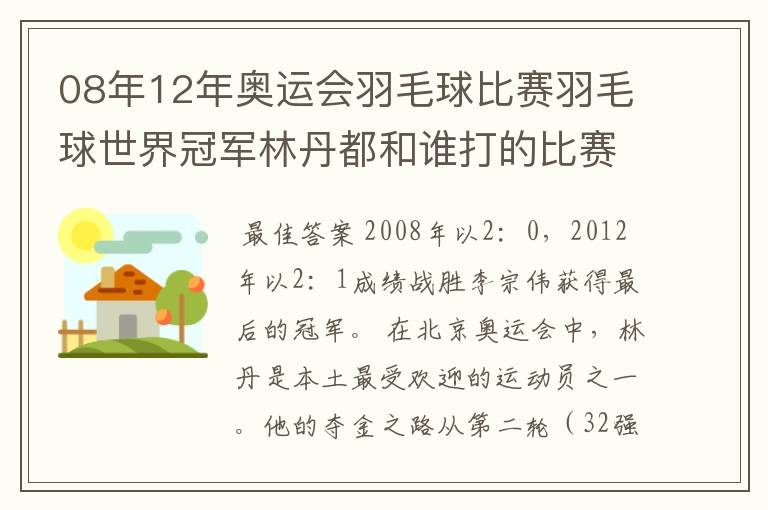 08年12年奥运会羽毛球比赛羽毛球世界冠军林丹都和谁打的比赛,最后得了多少分?