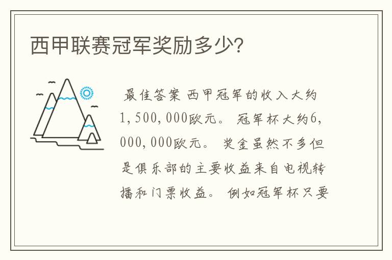 西甲联赛冠军奖励多少?