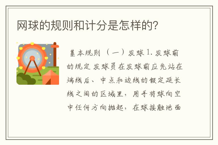 网球的规则和计分是怎样的?
